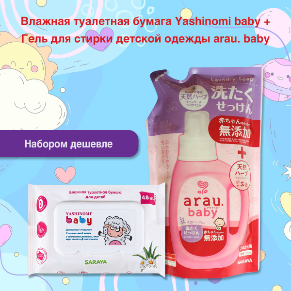 Набор Гель для стирки детской одежды arau.baby + Влажная туалетная ...