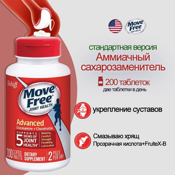 Move Free Advanced, Суставное здоровье, Таблетки (200 штук) - купить с ...