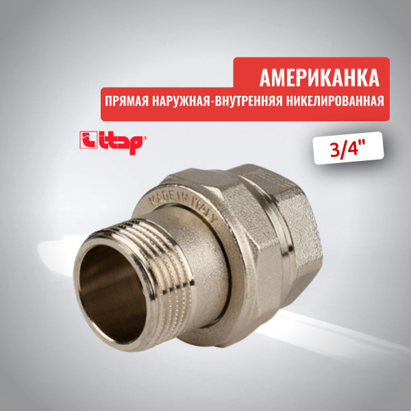 Американка прямая наружная-внутренняя никелированная Itap 3/4", 161 3/4 ...