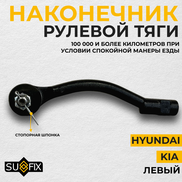 Характеристики Наконечник рулевой тяги левый Sufix для Kia Rio III ...