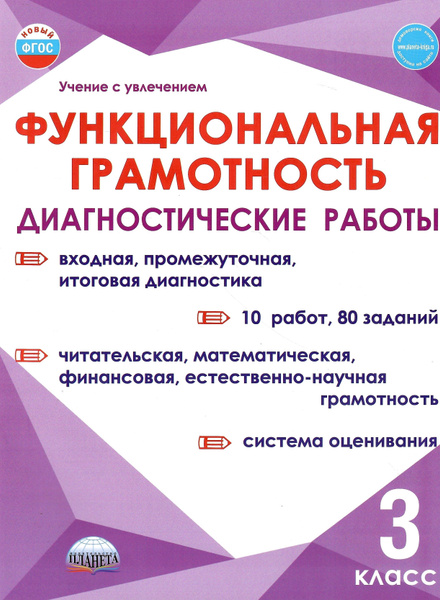 Функциональная грамотность. 3 класс. Диагностические работы - купить с ...