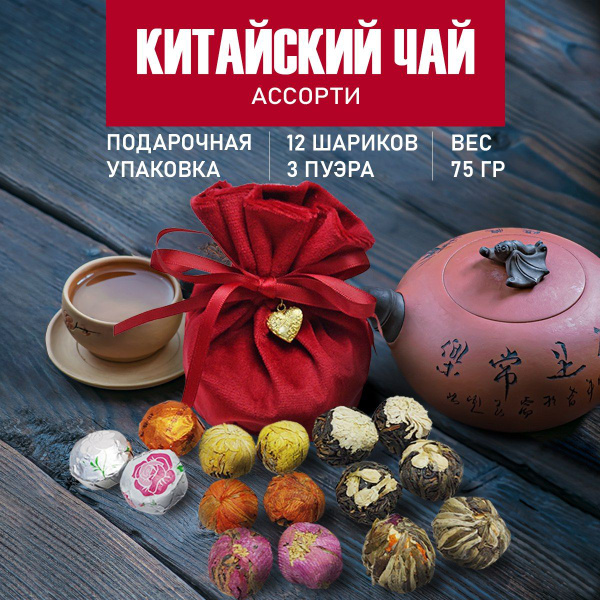 Чай пуэр и связанный чай в шариках в подарочной упаковке купить на OZON ...