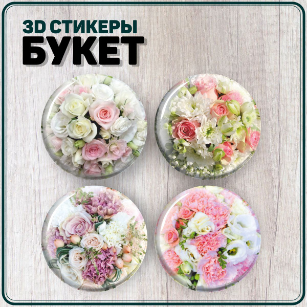 Наклейки на телефон 3D стикеры Букеты цветов - купить с доставкой по ...
