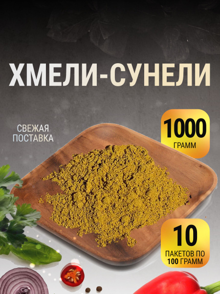 Хмели сунели приправа грузия универсальная в пакете 1 кг - купить с ...