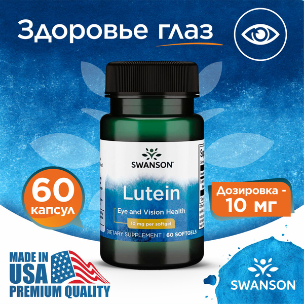 Лютеин 10 мг 60 капсул, Swanson Lutein, При нарушениях зрения, Для ...