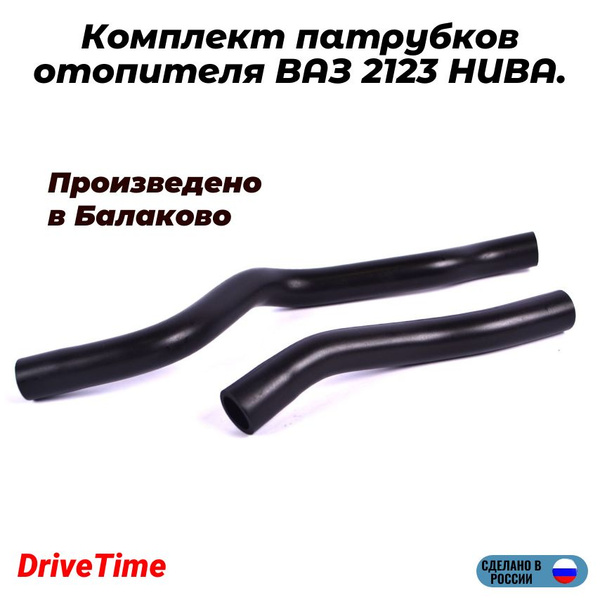 Патрубки отопителя 2123 (отводящие) АвтоВаз
