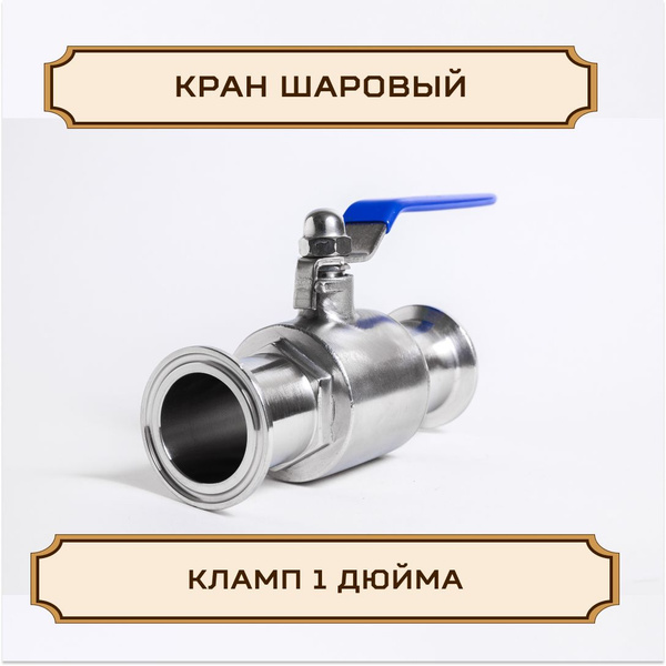 Кран ШАРОВЫЙ под кламп-соединение 1 дюйм - купить с доставкой по ...