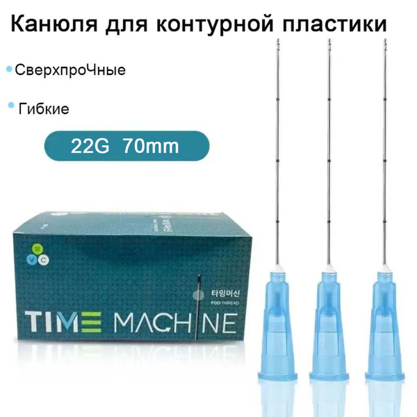 Канюля для контурной пластики иглы медицинские инъекционные, стерильные ...