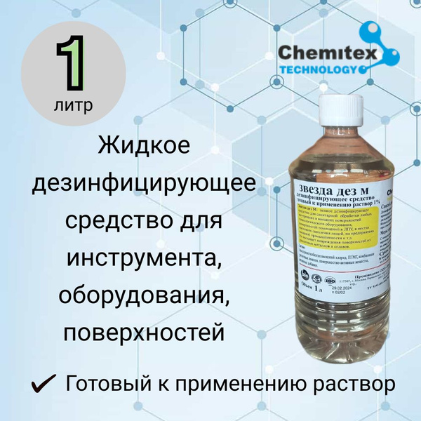Профессиональное жидкое нейтральное дезинфицирующее средство "Звезда ...