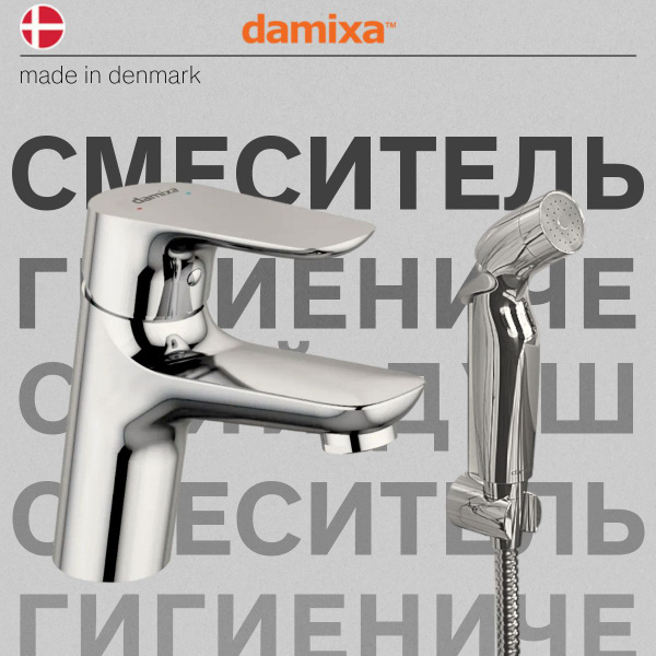Смеситель Damixa Official Venus DX7S70300000 Латунь Аэратор, Гибкая ...