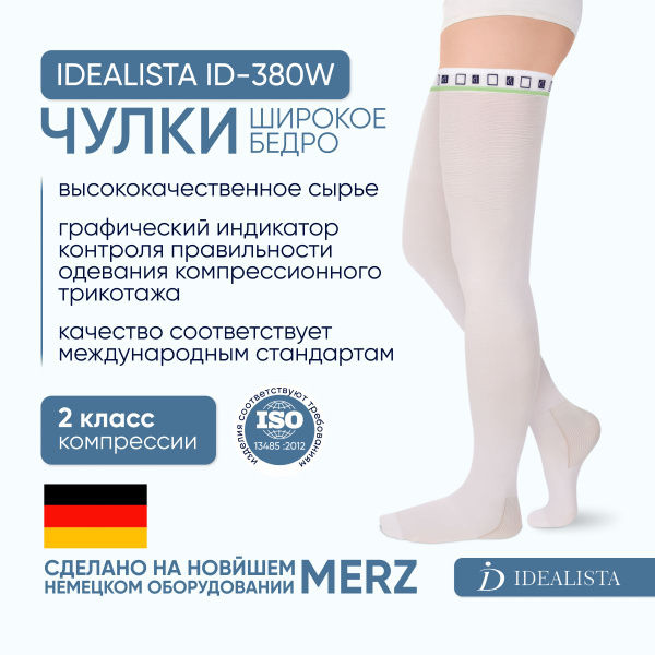 Чулки компрессионные IDEALISTA белый, 2 класс компрессии, 2 шт - купить ...