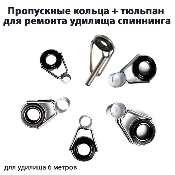Набор верхних колец на удочку + тюльпан 6 метров - купить по выгодной ...