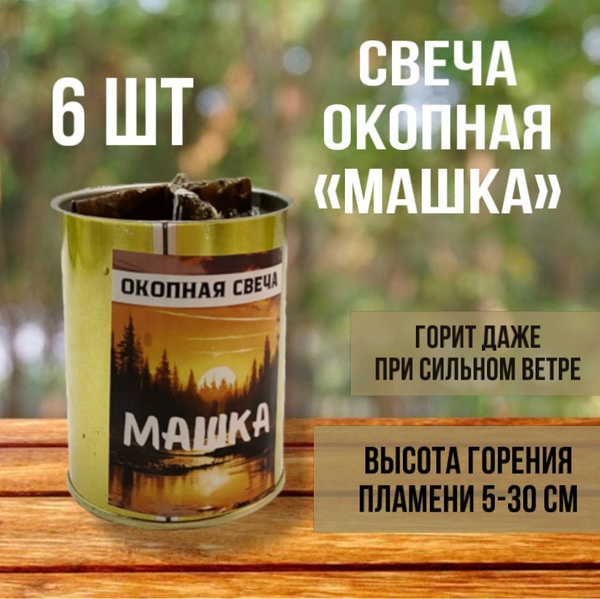 Свеча "окопная, уличная", 10 см х 9 см, 6 шт купить по выгодной цене в ...