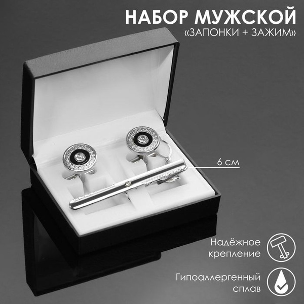 Набор мужской "Запонки + Зажим для галстука" круг с гравировкой, цвет ...