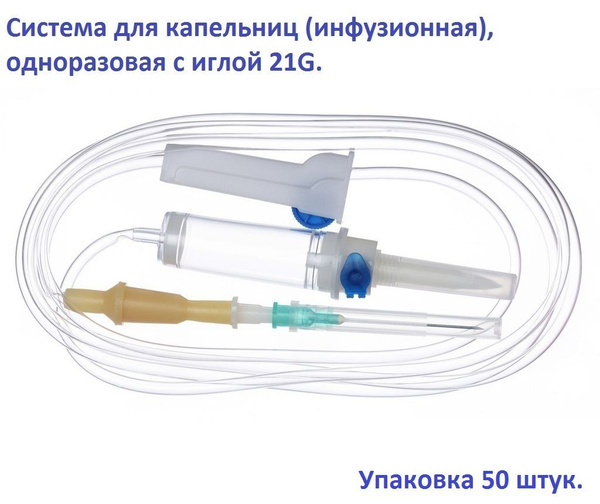 Система для капельниц (инфузионная), одноразовая с иглой, 50 штук в ...