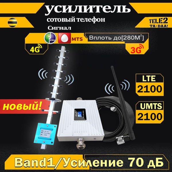 2G, 3G, 4G ускоритель 2100 мГц антенна сотовой сети ретранслятор ...