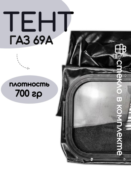 Тент ГАЗ 69 А Черный, толстый (700 гр) купить c доставкой на OZON по ...