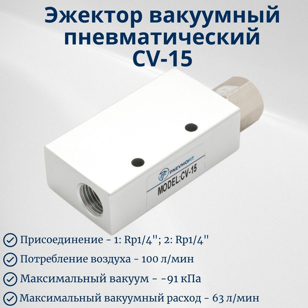 Эжектор вакуумный пневматический CV-15 купить по низкой цене в интернет ...