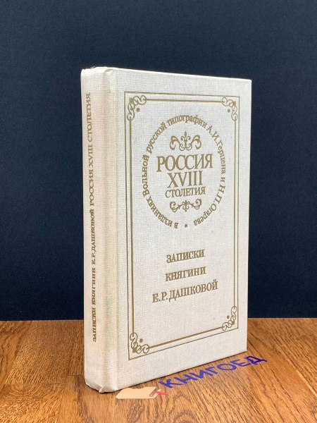 Россия XVIII столетия. Записки княгини Е. Р. Дашковой - купить с ...