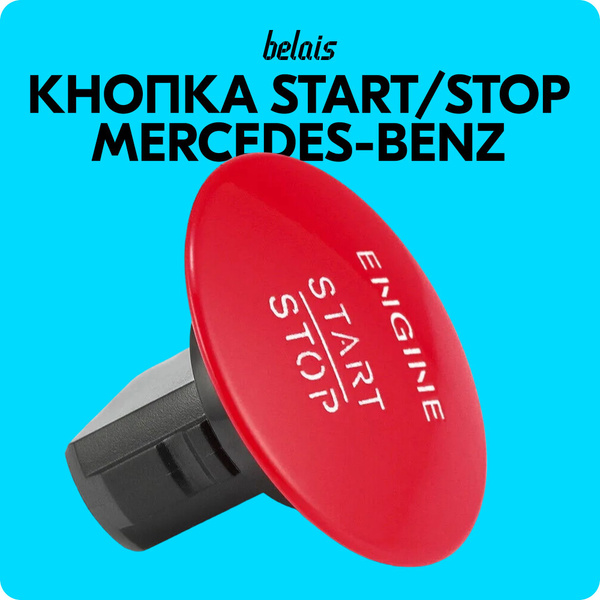 Кнопка старт-стоп Mercedes-Benz A2215450714 (красная, START / STOP) # ...