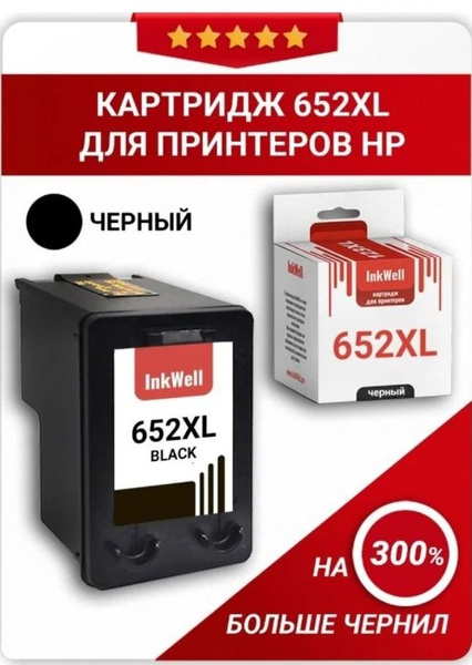 Расходник для печати Картридж для принтера InkWell 652 XL Black, Черный ...