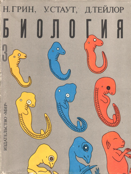 Биология. В трех томах. Том 3 | Тейлор Деннис, Грин Н. С. - купить с ...