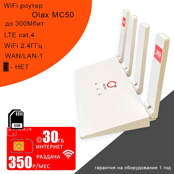Роутер OLAX WiFi MC50 I сим карта МТС с интернетом и раздачей, 30ГБ за ...