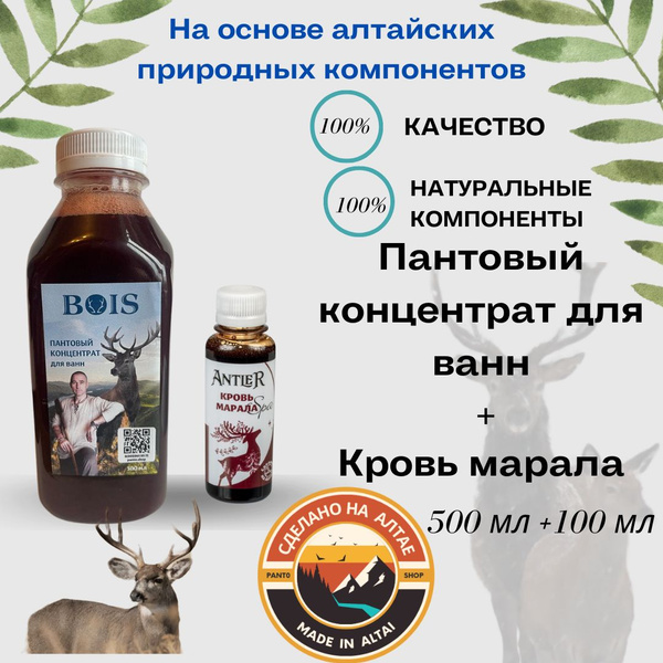 Пантовый концентрат для ванн + Кровь марала - купить с доставкой по ...