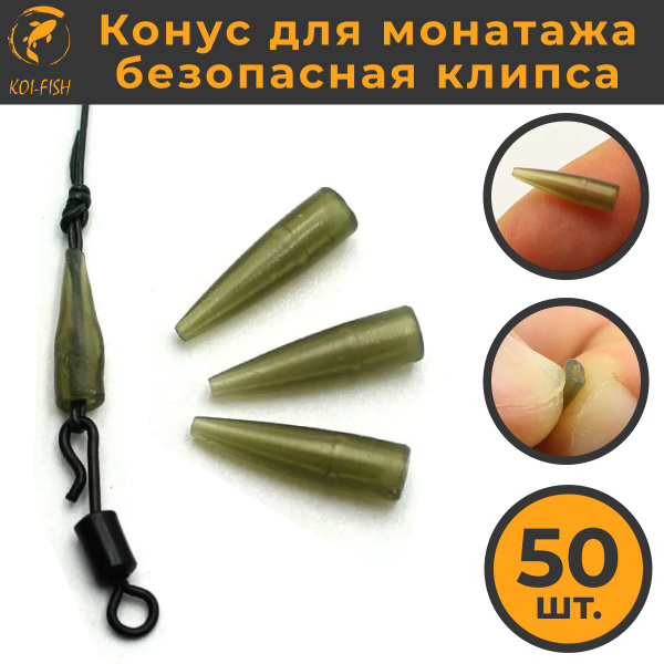 Конус силиконовый для безопасной клипсы KOI-FISH (209B), 50штук ...