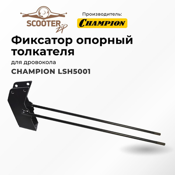 Фиксатор CHAMPION LSH5001 опорный толкателя для дровокола (Чемпион ...