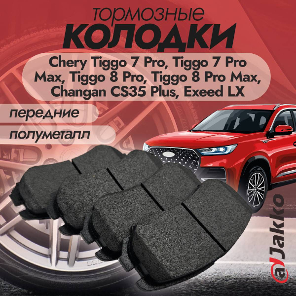 Характеристики Колодки тормозные передние JAKKO JKА1021 для Chery Tiggo ...
