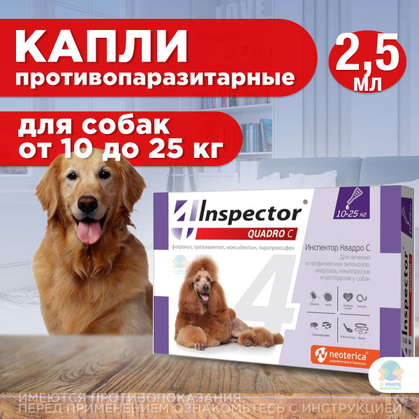 Капли от блох, клещей, глистов и гельминтов Neoterica Inspector ...
