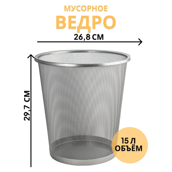 Корзина для бумаг, мусорное ведро, 15 л, сетчатое, офисное ...