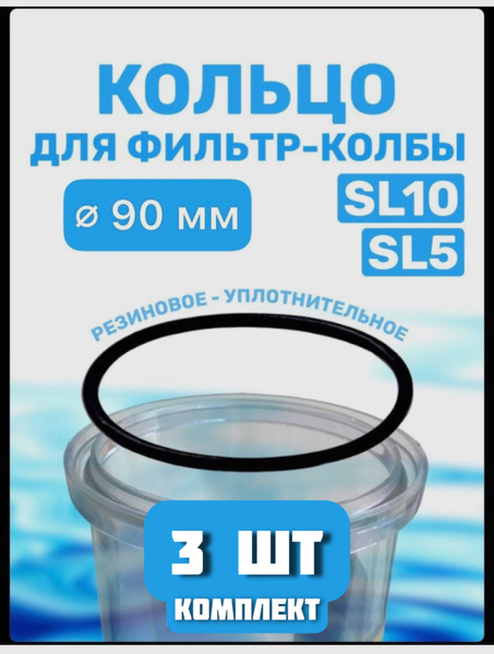 Уплотнительное кольцо прокладка для колбы фильтров 10 SL, 3 штуки ...