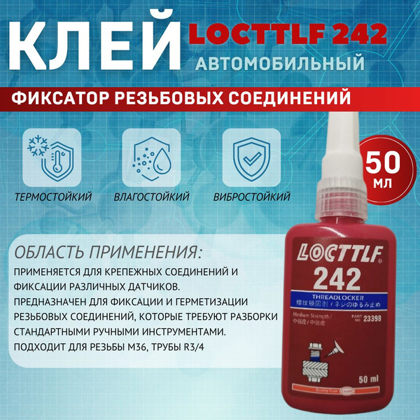 Фиксатор резьбы Locttlf 242 голубой 50 мл - купить по выгодной цене в ...
