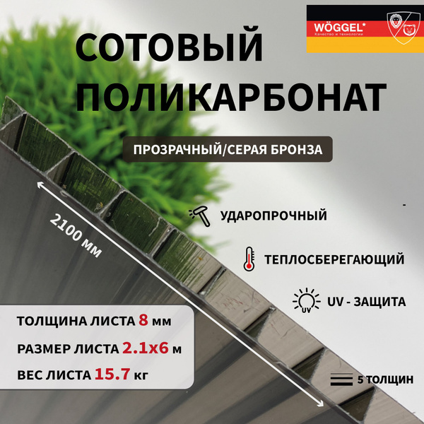 Сотовый поликарбонат 8 мм Серый 2100х6000 мм (2,1х6,0 м) листовой ...