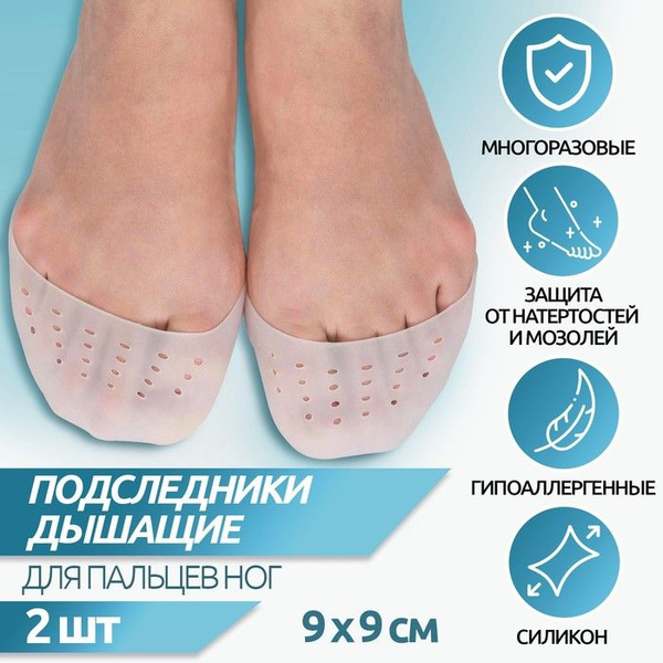 Подследники на пальцы ног, дышащие, силиконовые, 9 9 см, пара, цвет ...