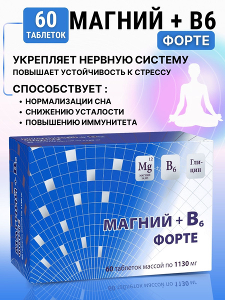 Магний + В6 форте таблетки 1130мг №60 - купить с доставкой по выгодным ...