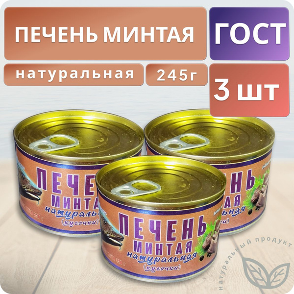 Печень минтая натуральная ЖБ 230 г 3 шт - купить с доставкой по ...