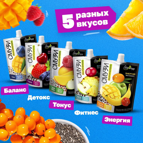 Ассорти смузи ягодно-фруктовые BioNergy с семенами чиа, 5 вкусов ...
