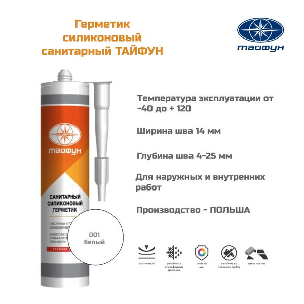 Силиконовый Герметик Тайфун, Для стен, белый - купить по низким ценам в ...