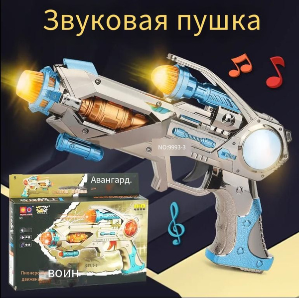 пистолет игрушечный,игрушки для мальчиков,6+, световые и звуковые ...
