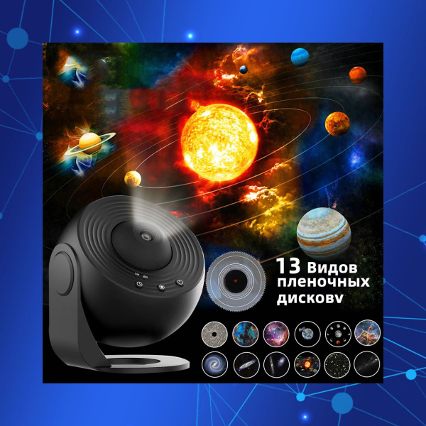 Купить Ночник-глобус 13 в 1, проекционный светильник galaxy, пленка ...