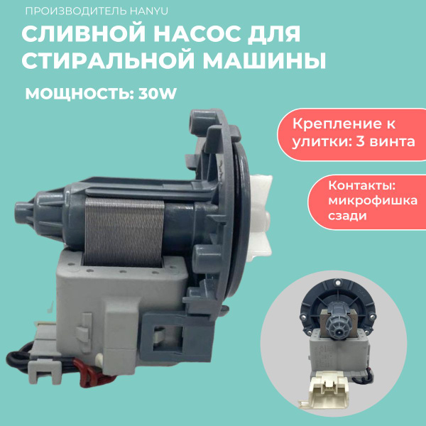 Помпа (сливной насос) для стиральной машины и посудомоечной машины ...