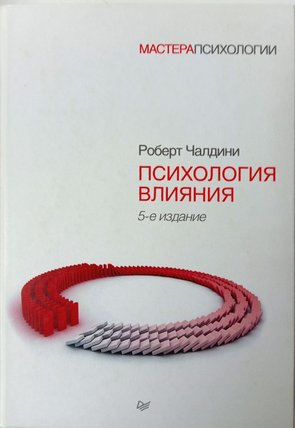 Психология влияния | Чалдини Роберт Б. - купить с доставкой по выгодным ...