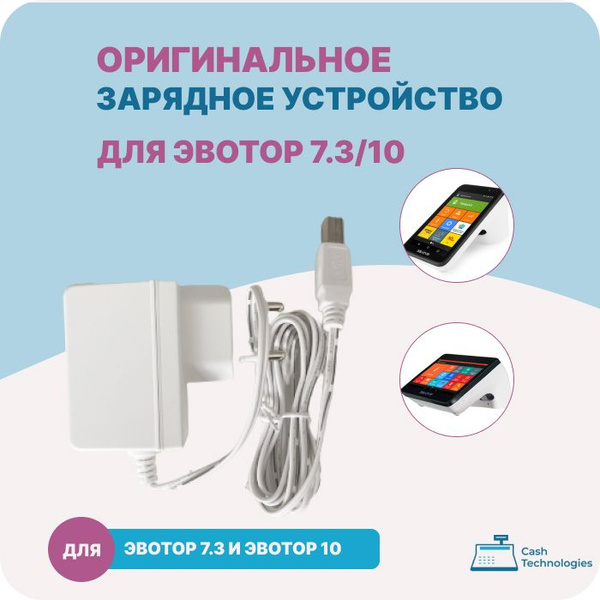 Зарядное устройство для онлайн-кассы Эвотор 7.3/10 оригинал (Блок ...