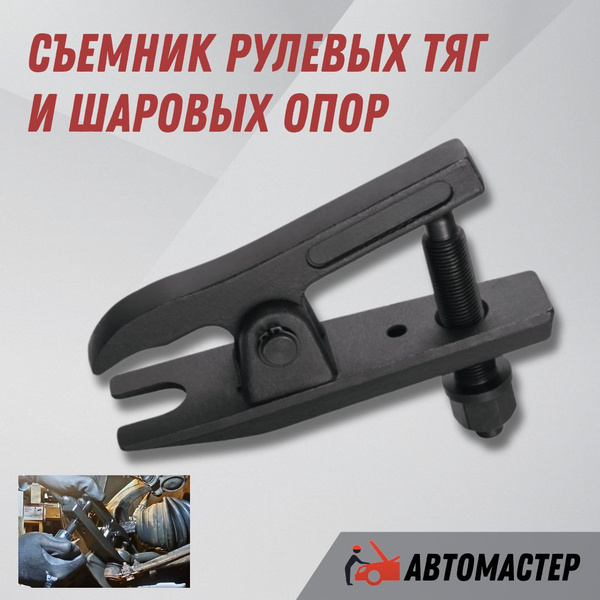 Съемник наконечников рулевых тяг и шаровых опор - купить с доставкой по ...