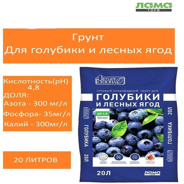 Грунт Лама Торф Четыре сезона для голубики и лесных ягод 20л - купить ...