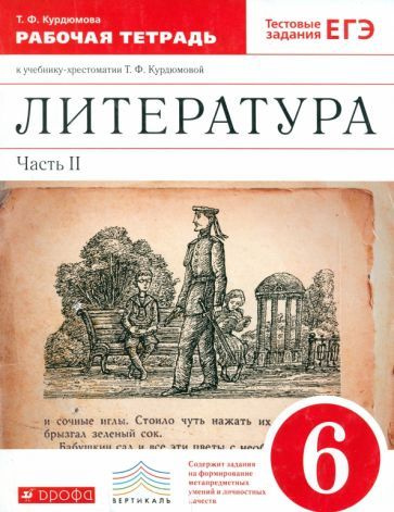 Тамара Курдюмова: Литература. 6 класс. Рабочая тетрадь. В 2-х частях ...