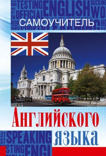Самоучитель английского языка - купить с доставкой по выгодным ценам в ...